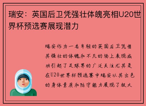 瑞安：英国后卫凭强壮体魄亮相U20世界杯预选赛展现潜力