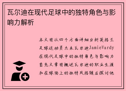 瓦尔迪在现代足球中的独特角色与影响力解析