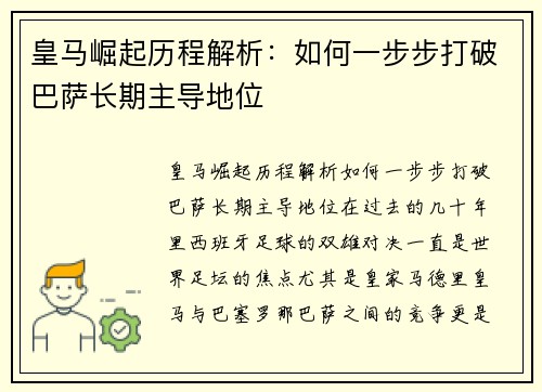 皇马崛起历程解析：如何一步步打破巴萨长期主导地位