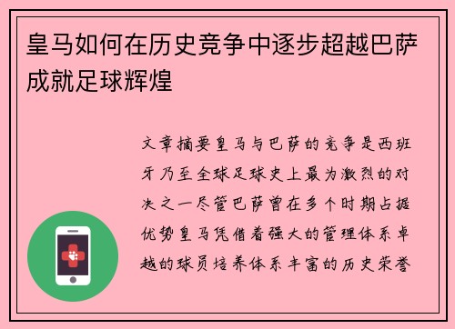 皇马如何在历史竞争中逐步超越巴萨成就足球辉煌