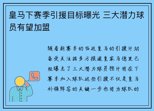 皇马下赛季引援目标曝光 三大潜力球员有望加盟