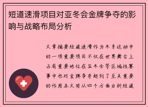 短道速滑项目对亚冬会金牌争夺的影响与战略布局分析