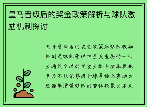 皇马晋级后的奖金政策解析与球队激励机制探讨