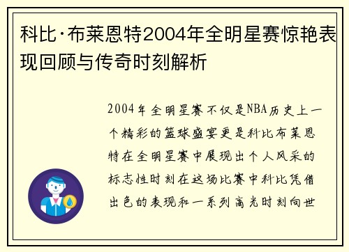 科比·布莱恩特2004年全明星赛惊艳表现回顾与传奇时刻解析