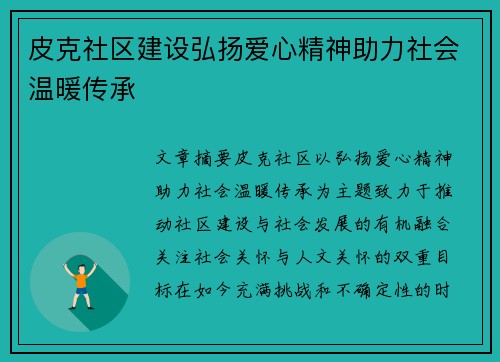 皮克社区建设弘扬爱心精神助力社会温暖传承
