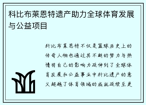 科比布莱恩特遗产助力全球体育发展与公益项目