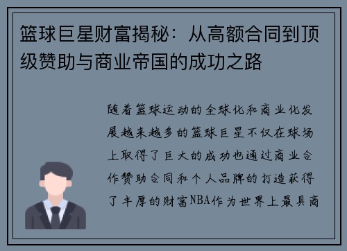 篮球巨星财富揭秘：从高额合同到顶级赞助与商业帝国的成功之路
