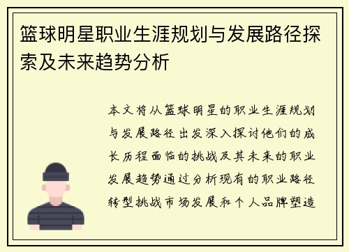篮球明星职业生涯规划与发展路径探索及未来趋势分析