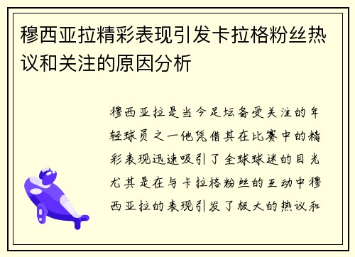 穆西亚拉精彩表现引发卡拉格粉丝热议和关注的原因分析