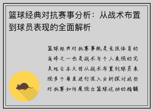 篮球经典对抗赛事分析：从战术布置到球员表现的全面解析