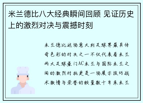 米兰德比八大经典瞬间回顾 见证历史上的激烈对决与震撼时刻