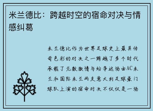 米兰德比：跨越时空的宿命对决与情感纠葛