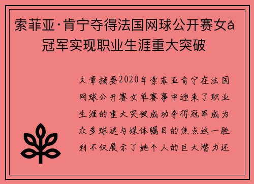 索菲亚·肯宁夺得法国网球公开赛女单冠军实现职业生涯重大突破
