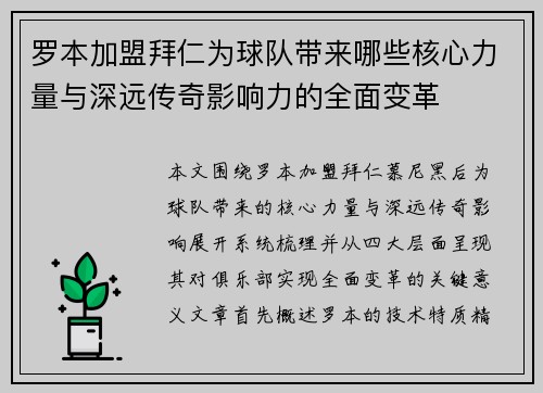 罗本加盟拜仁为球队带来哪些核心力量与深远传奇影响力的全面变革
