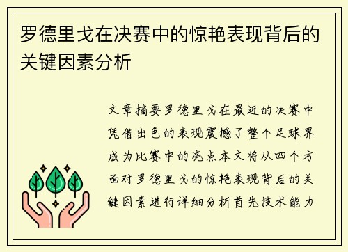 罗德里戈在决赛中的惊艳表现背后的关键因素分析