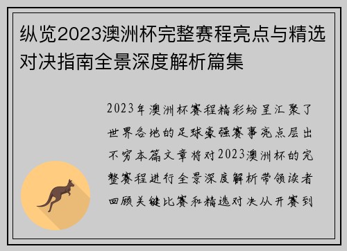 纵览2023澳洲杯完整赛程亮点与精选对决指南全景深度解析篇集