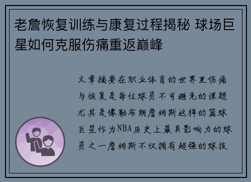 老詹恢复训练与康复过程揭秘 球场巨星如何克服伤痛重返巅峰