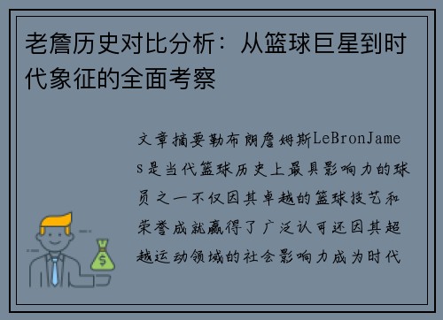 老詹历史对比分析：从篮球巨星到时代象征的全面考察