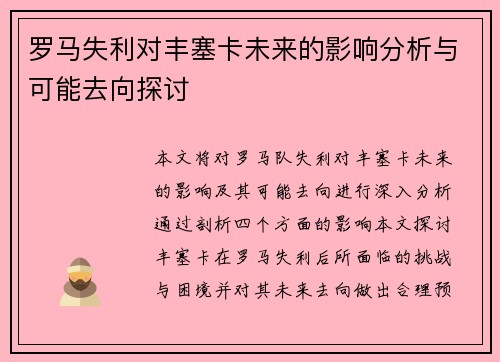 罗马失利对丰塞卡未来的影响分析与可能去向探讨