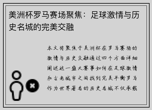 美洲杯罗马赛场聚焦：足球激情与历史名城的完美交融