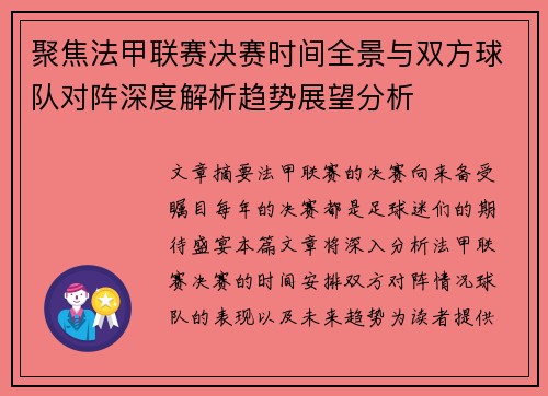聚焦法甲联赛决赛时间全景与双方球队对阵深度解析趋势展望分析