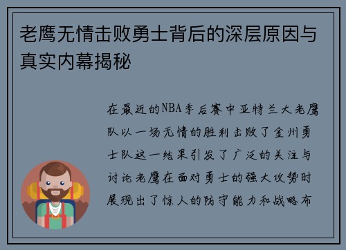老鹰无情击败勇士背后的深层原因与真实内幕揭秘