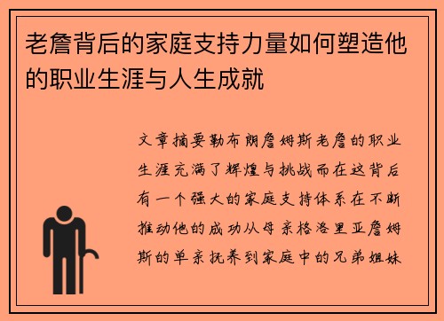 老詹背后的家庭支持力量如何塑造他的职业生涯与人生成就