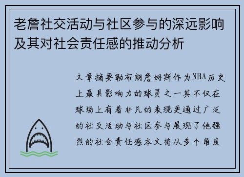 老詹社交活动与社区参与的深远影响及其对社会责任感的推动分析