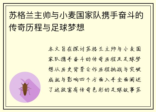 苏格兰主帅与小麦国家队携手奋斗的传奇历程与足球梦想
