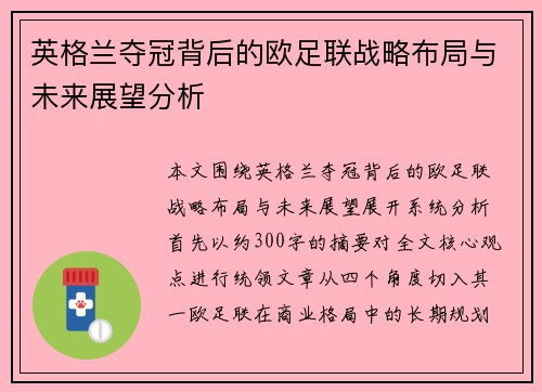 英格兰夺冠背后的欧足联战略布局与未来展望分析