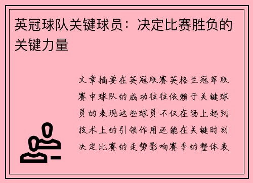 英冠球队关键球员：决定比赛胜负的关键力量