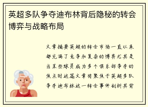 英超多队争夺迪布林背后隐秘的转会博弈与战略布局