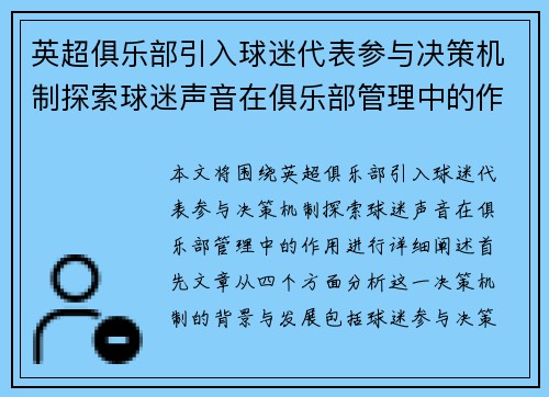 英超俱乐部引入球迷代表参与决策机制探索球迷声音在俱乐部管理中的作用