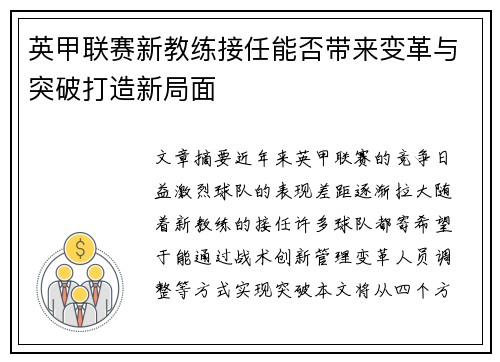 英甲联赛新教练接任能否带来变革与突破打造新局面