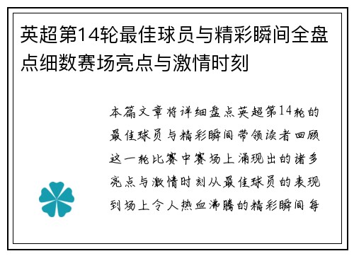 英超第14轮最佳球员与精彩瞬间全盘点细数赛场亮点与激情时刻