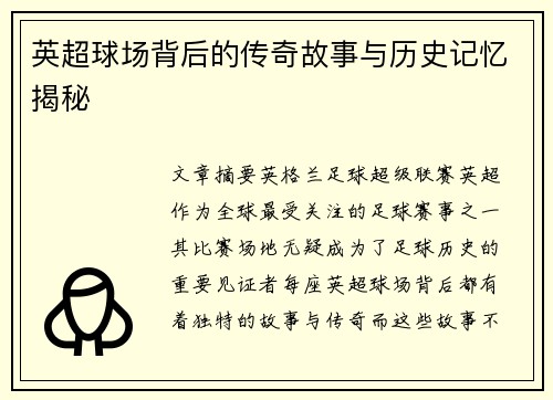 英超球场背后的传奇故事与历史记忆揭秘
