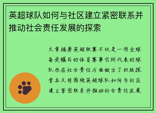 英超球队如何与社区建立紧密联系并推动社会责任发展的探索