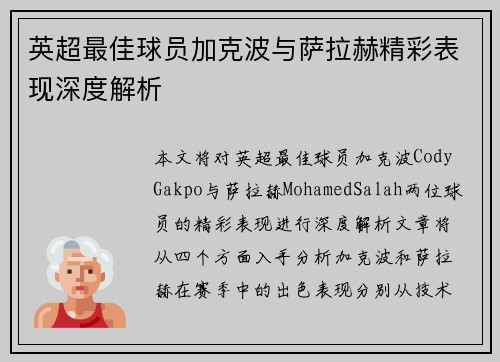 英超最佳球员加克波与萨拉赫精彩表现深度解析