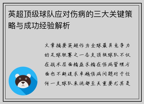 英超顶级球队应对伤病的三大关键策略与成功经验解析