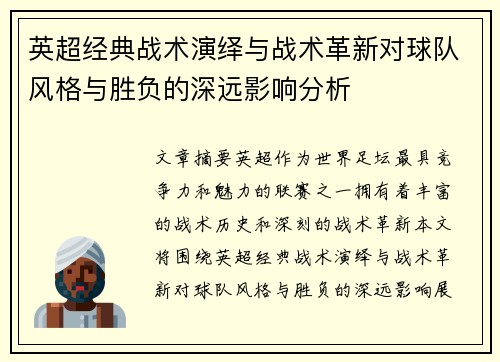 英超经典战术演绎与战术革新对球队风格与胜负的深远影响分析