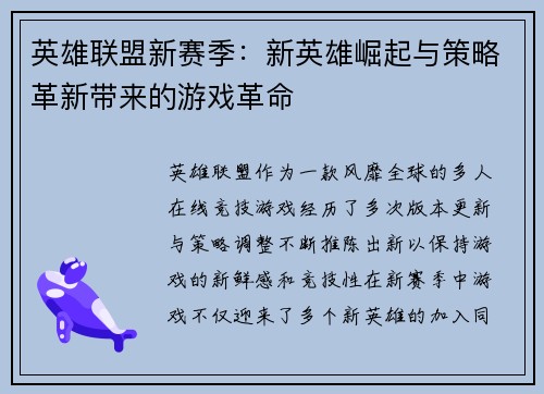 英雄联盟新赛季：新英雄崛起与策略革新带来的游戏革命