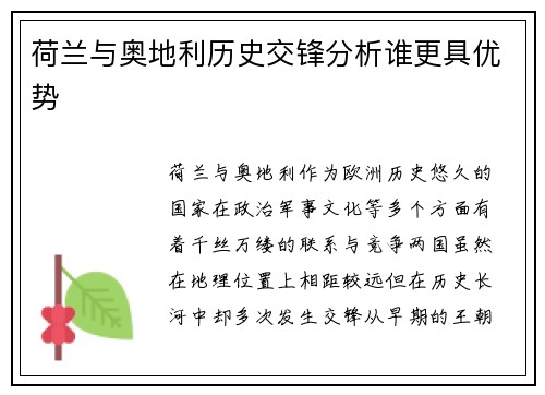 荷兰与奥地利历史交锋分析谁更具优势
