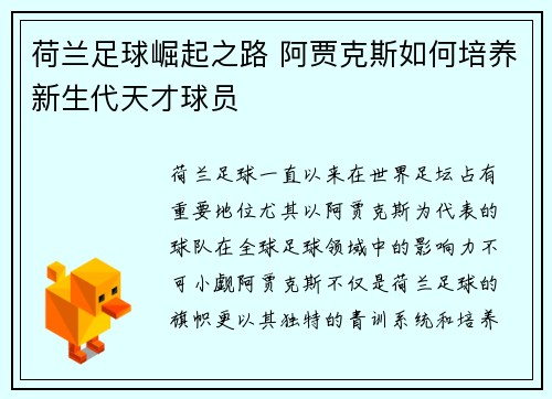 荷兰足球崛起之路 阿贾克斯如何培养新生代天才球员