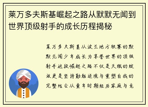 莱万多夫斯基崛起之路从默默无闻到世界顶级射手的成长历程揭秘