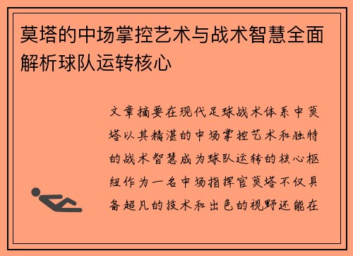 莫塔的中场掌控艺术与战术智慧全面解析球队运转核心