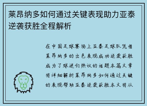 莱昂纳多如何通过关键表现助力亚泰逆袭获胜全程解析