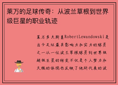 莱万的足球传奇：从波兰草根到世界级巨星的职业轨迹