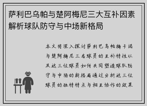 萨利巴乌帕与楚阿梅尼三大互补因素解析球队防守与中场新格局