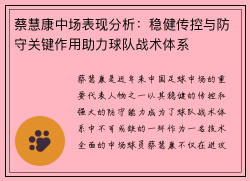 蔡慧康中场表现分析：稳健传控与防守关键作用助力球队战术体系