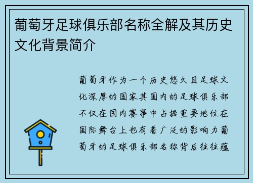 葡萄牙足球俱乐部名称全解及其历史文化背景简介